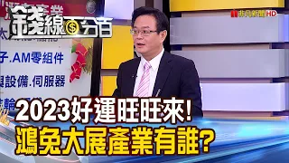 《好運旺旺來!2023鴻兔大展產業有誰?》【錢線百分百】20230118-3│非凡財經新聞│