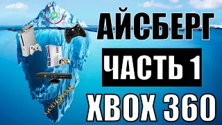 АЙСБЕРГ по XBOX 360