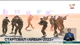 Военно-патриотический молодежный сбор «Айбын-2022» стартовал в Карагандинской области