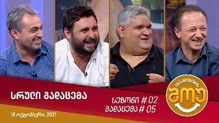 ანეკდოტების შოუ - გადაცემა #05 (18 ოქტომბერი, 2021)