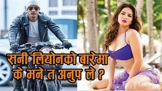 सनी लिओनको बारेमा के भने त अनुप ले ? SUNNY LEONE | ANUP BIKRAM SHAHI| password movie