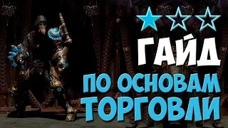 PoE 3.6: Основы торговли | Path of Exile Гайд