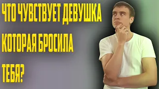 Что чувствует девушка которая бросила тебя?