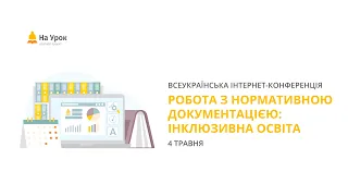 Інтернет-конференція «Робота з нормативною документацією: інклюзивна освіта»