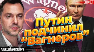 Арестович: Пригожина убили для подчинения ЧВК “Вагнер”, они еще будут кошмарить Литву и Польшу