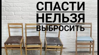 Переделка старых стульев / Реставрация стула своими руками /Переделка советской мебели