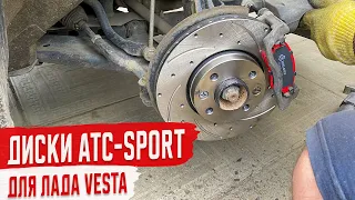 Спортивные Тормозные диски АТС для Lada Vesta с перфорацией и насечками