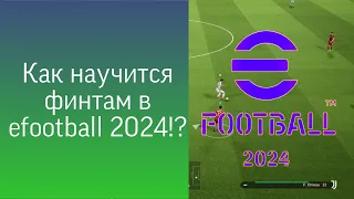 Лучшие финты в eFootball 24! Овладей ими сегодня.