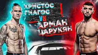 UFC Fight Night: Арман Царукян VS Кристос Гиагос прогноз | MMA REVIEW | аналитика мма