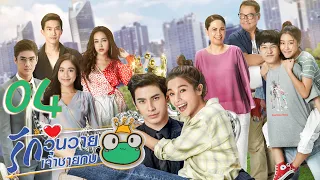 [ENG SUB] Frog Prince EP04 | 王子变青蛙 รักวุ่นวายเจ้าชายกบ【Eng Dubbed】