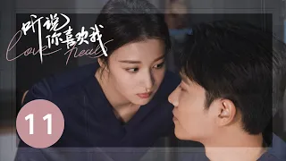 ENG SUB【听说你喜欢我 | Love Heals】EP11——治愈高甜！彭冠英王楚然先婚后爱