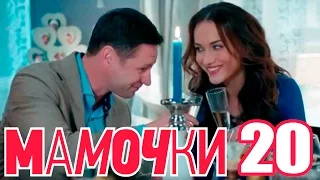 Мамочки - Сезон 1 Серия 20 - русская комедия HD