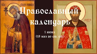 Православный календарь суббота 1 июня (19 мая по ст. ст.) 2024 года