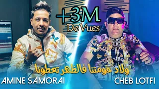 Cheb Lotfi 2021 - Wlad Hawmetna يغيرو منا Fi dhar Ya3touna Avec Amin Samouraï | Tik Tok