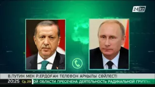 В.Путин мен Р.Т.Ердоған жуық арада кездесу ұйымдастыруға келісті