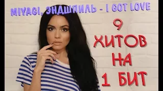 9 хитов на бит Miyagi, Эндшпиль Ft. Рем Дигга - I Got Love  / кавер Маша Кольцова