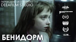 Короткометражная драма «Бенидорм» | Озвучка DeeaFilm