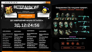 БАГ ПРОМО СТРАНИЦЫ АБСОЛЮТ ДЛЯ ВЕТЕРАНОВ WARFACE - Получи Комплекты на 300%