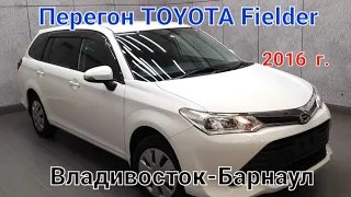 Перегон Toyota Fielder 2016.G. Владивосток-Барнаул.Октябрь!!!