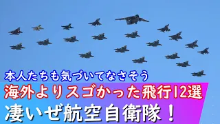 【世界を超えた！】航空自衛隊が見せた外国空軍より凄い展示飛行12選 TOP12 JASDF Air Show action !!