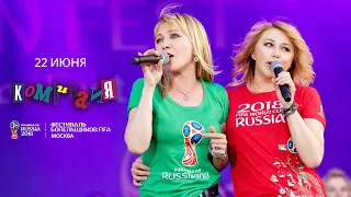 Концерт группы "Комбинация" на FIFA Fan Fest