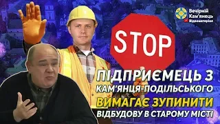 Підприємець з Кам'янця-Подільського вимагає зупинити відбудову в Старому місті