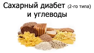 Сахарный диабет и углеводы (Нил Барнард)