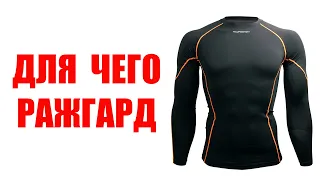 РАЖГАРД / ЧТО ЭТО / ДЛЯ ЧЕГО / ЗАЧЕМ / Какая польза?