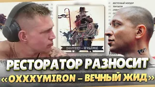 Хейт-обзор на альбом Оксимирона "Вечный жид"