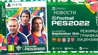 EFOOTBALL 2022 выйдет топом?! |НОВОСТИ: РЕЖИМЫ, ЛИГИ, ГРАФИКА| #pes22 #efootball #efootball2022