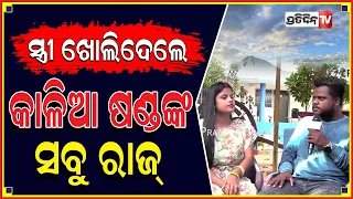 ସ୍ତ୍ରୀ ଖୋଲିଦେଲେ କାଳିଆ ଷଣ୍ଢଙ୍କ ସବୁ ରାଜ୍ @kaliasandha8838