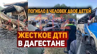 Жесткое ДТП в Дагестане 8 погибших