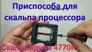 Скальпируем проц 4770K