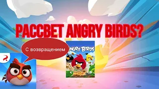 Возвращение Angry Birds? Новая игра - Теории и факты Angry Birds