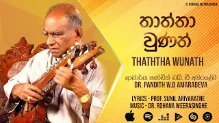 Thaththa Wunath (තාත්තා වුණත්) - Pandith W.D. Amaradeva [Official Audio]