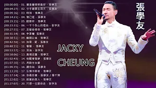 【Jacky Cheung - 張學友歌曲 2023】不能錯過的 《還是覺得妳最好, 分手總要在雨天, 吻別, 情已逝, 暗戀你, 一千个伤心的理由, 怎麼捨得你, 李香蘭, ...》