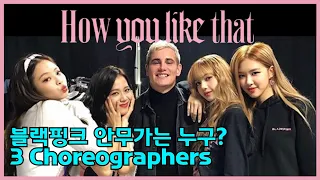 How you like that 춤은 누가 만들었나? 방탄 안무가도 합류! 블랙핑크 Blackpink