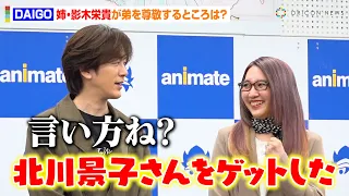 DAIGO、北川景子との結婚を尊敬され穏やかなツッコミ「言い方ね？」　姉弟イベント初共演で息ぴったりのかけ合い　『50婚 影木、おひとり様やめるってよ』刊行記念トークショー