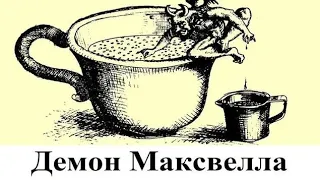 Демоны Максвелла, Лапласа, Дарвина и другие