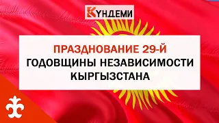 Празднование 29-й годовщины независимости Кыргызстана