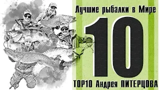 ГДЕ ЛУЧШАЯ РЫБАЛКА В МИРЕ??? TOP-10 ЛУЧШИХ МЕСТ на планете.