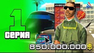 ПУТЬ до 100 МИЛЛИАРДОВ в GTA SAMP #1 - ЗАРАБОТАЛ ПЕРВЫЕ ДЕНЬГИ