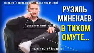 Рузиль Минекаев. Анализ поведения, отношения с женой