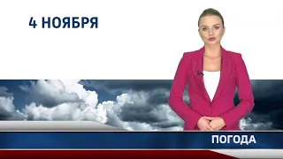 Прогноз погоды на 4 ноября