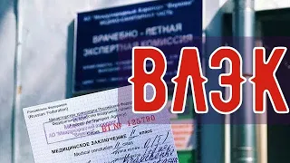 ВЛЭК. КАК УСПЕШНО ПРОЙТИ ВЛЭК. Почему С ним Столько Проблем #аэрофлот #влэк #какпройтивлэк