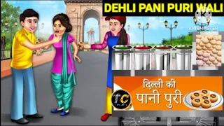 DEHLI PANI PURI WALI (HINDI KAHANI VIDEO/HINDI MORAL STORY)#kahani