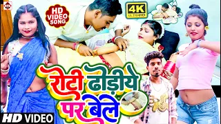 #Virendra Vishal का एक और नया विडियो 2023 ! रोटी ढोडिये पर बेले !  ! Roti Dhodiye Par Bele #Latest