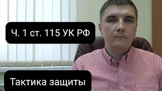 Приемы защиты по ч. 1 ст. 115 УК РФ