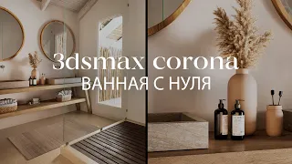 Как создать ванную с нуля в 3ds Max и Chaos Corona | Интерьеры и экстерьеры в 3ds Max и Corona