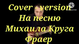 Cover - version Vlad Ivanov, на песню Михаила Круга ,, ФРАЕР "